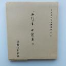 平安朝かな名蹟選集　第12巻　伝西行筆　中務集抄