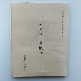 平安朝かな名蹟選集　第26巻　伝小大君筆　香紙切