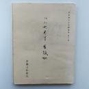 平安朝かな名蹟選集　第26巻　伝小大君筆　香紙切