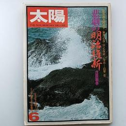 太陽　1977年6月号　特集・悲劇の明治維新　戊辰戦争