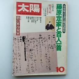 太陽　1980年10月号　特集・藤原定家と百人一首　冷泉家古文書公開記念