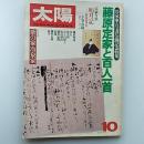 太陽　1980年10月号　特集・藤原定家と百人一首　冷泉家古文書公開記念