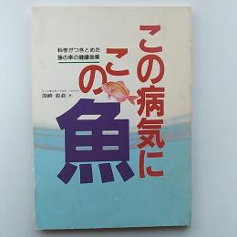 この病気にこの魚 : 科学がつきとめた海の幸の健康効果