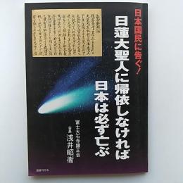 日蓮大聖人に帰依しなければ日本は必ず亡ぶ : 日本国民に告ぐ!