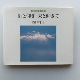 師と仰ぎ夫と仰ぎて