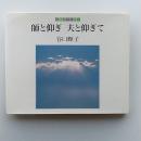 師と仰ぎ夫と仰ぎて