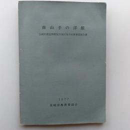 南山手の洋館 : 伝統的建造物群保存地区保存対策事業報告書