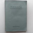 南山手の洋館 : 伝統的建造物群保存地区保存対策事業報告書