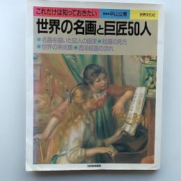 世界の名画と巨匠50人 : これだけは知っておきたい