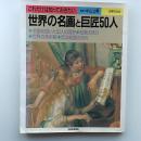 世界の名画と巨匠50人 : これだけは知っておきたい