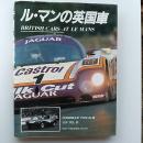 ル・マンの英国車