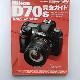 Nikon D70s完全ガイド : D70ファームアップ版対応