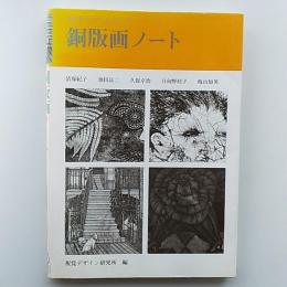 銅版画ノート