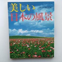 美しい日本の風景