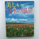 美しい日本の風景