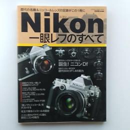 ニコン一眼レフのすべて : 歴代の名機&ニッコールレンズの足跡がこの1冊に