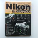 ニコン一眼レフのすべて : 歴代の名機&ニッコールレンズの足跡がこの1冊に