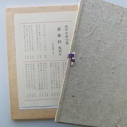 肉筆水府句集　番傘抄　(限定本)　/水府十三回忌記念出版