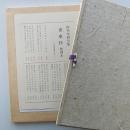 肉筆水府句集　番傘抄　(限定本)　/水府十三回忌記念出版