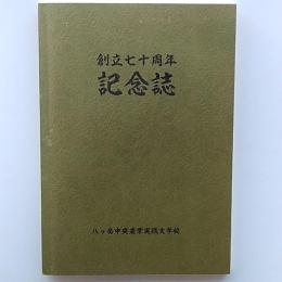 創立七十周年記念誌　(八ケ岳中央農業実践大学校)