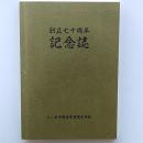 創立七十周年記念誌　(八ケ岳中央農業実践大学校)