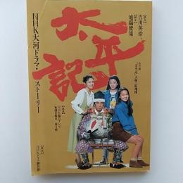 太平記 : NHK大河ドラマ・ストーリー