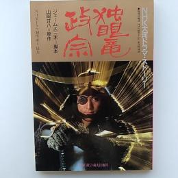 独眼竜政宗 : NHK大河ドラマ・ストーリー