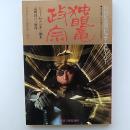 独眼竜政宗 : NHK大河ドラマ・ストーリー