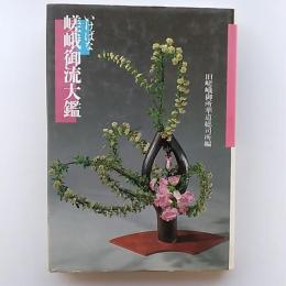 いけばな嵯峨御流大鑑