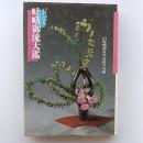 いけばな嵯峨御流大鑑