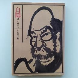 白隠 : 書と画の心