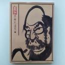 白隠 : 書と画の心