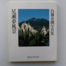 尾瀬夢風景 : 白籏史朗写真集