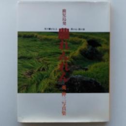 鹿児島発農れんれん : 英伸三写真集
