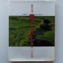 鹿児島発農れんれん : 英伸三写真集