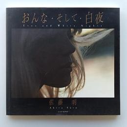 おんな・そして・白夜