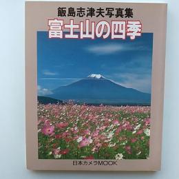 富士山の四季 : 飯島志津夫写真集