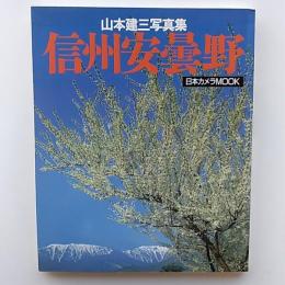 信州安曇野 : 山本建三写真集
