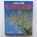 信州安曇野 : 山本建三写真集
