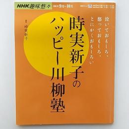時実新子のハッピー川柳塾　(NHK趣味悠々)　講師・時実新子　2001年9月～10月