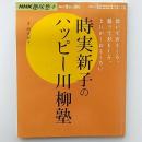 時実新子のハッピー川柳塾　(NHK趣味悠々)　講師・時実新子　2001年9月～10月