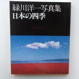 日本の四季 : 緑川洋一写真集
