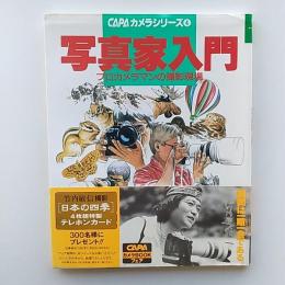 写真家入門　プロカメラマンの撮影現場　(CAPAカメラシリーズ4)