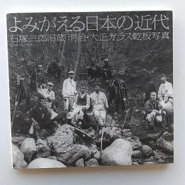 よみがえる日本の近代 : 石塚三郎旧蔵明治・大正ガラス乾板写真