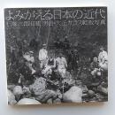 よみがえる日本の近代 : 石塚三郎旧蔵明治・大正ガラス乾板写真