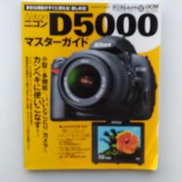 ニコンD5000スーパーブック : ニコン新世代エントリーモデルを使いこなそう