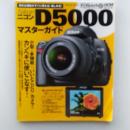 ニコンD5000スーパーブック : ニコン新世代エントリーモデルを使いこなそう