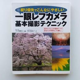一眼レフカメラ基本撮影テクニック : 絞り優先でこんなにやさしい