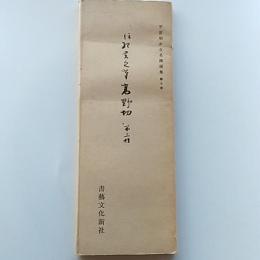 平安朝かな名蹟選集　第十巻　伝紀貫之筆　高野切　第三種