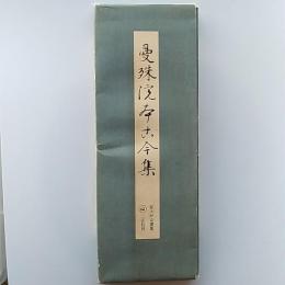 曼殊院本古今集　(拡大かな選集)